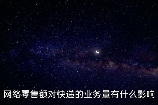 什么是網(wǎng)絡(luò)零售額，什么是網(wǎng)絡(luò)零售