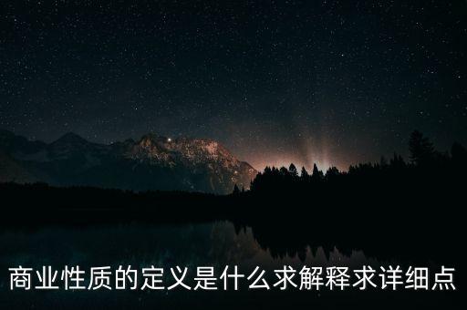 商業(yè)屬性什么意思，商業(yè)屬性是什么意思