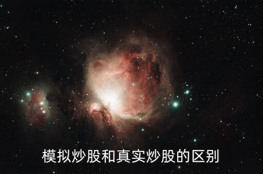 股票模擬板的和真實的有什么不同，模擬炒股和實際炒股有什么不同