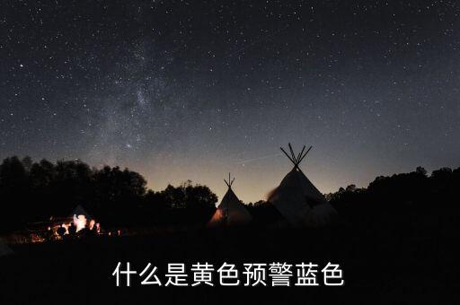 黃色預(yù)警在豬價上是什么意思，什么是黃色預(yù)警藍色