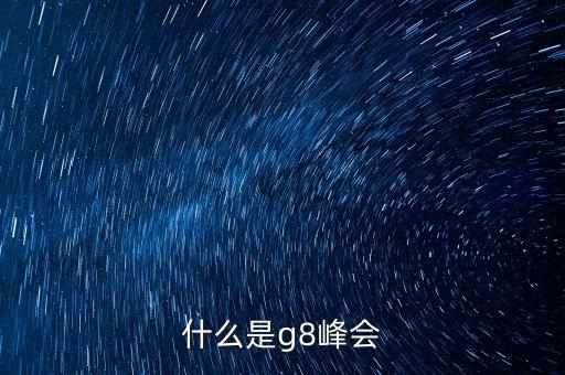 2013年g8峰會(huì)主題是什么，什么是g8峰會(huì)