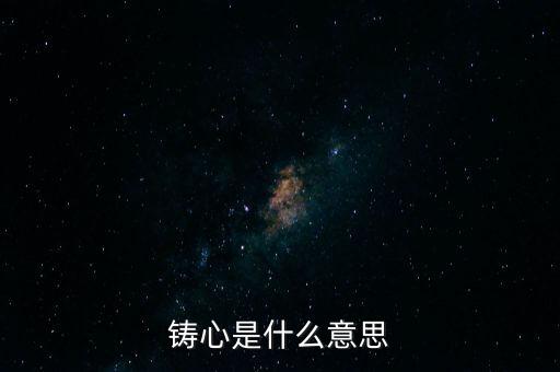 鑄告是什么意思，每天上午的鑄告