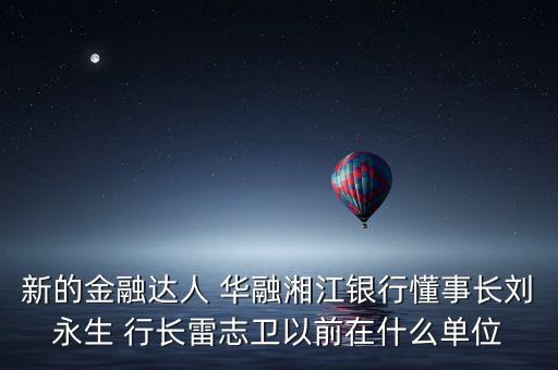 華融周伙榮是什么級別，中國華融資產(chǎn)管理公司什么級別
