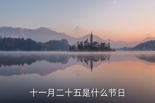 11月25日是什么季節(jié)，十一月二十五是什么節(jié)日