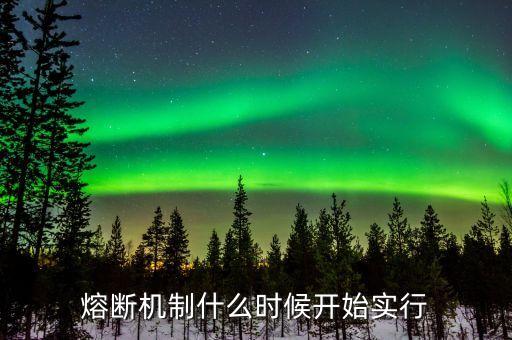 股市熔斷機(jī)制什么時(shí)候測試漲停板，2016年熔斷后 什么時(shí)候股市才會(huì)漲回