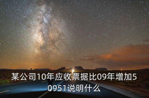 應(yīng)收票據(jù)比重增加說明什么，用承兌匯票支付貨款為何應(yīng)收票據(jù)要增加