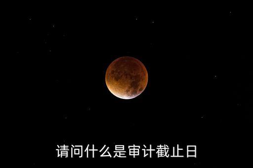 什么是審計基準日，請教規(guī)范國有企業(yè)職工持股投資問題