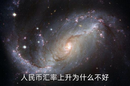 為什么貨幣升值不好，中國人民幣升值 為什么不好