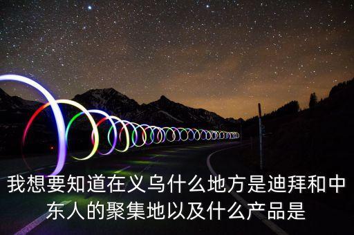 為什么義烏中東人多，為什么義烏國(guó)際商貿(mào)城的大部分客人都是中東的