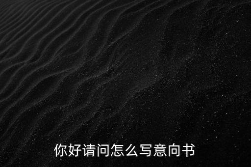 合作意向書是什么，合作意向書的法律效力如何認(rèn)定