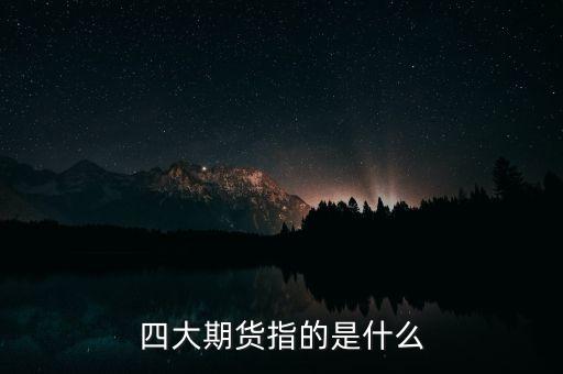 金融期貨是什么，期貨是什么東西啊