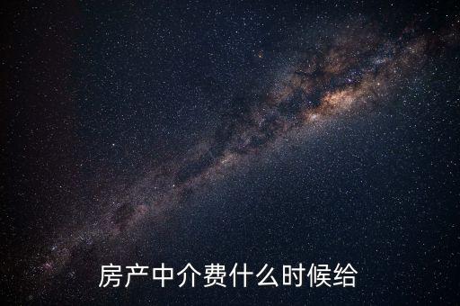 搜房網(wǎng)中介費什么時候交，二手房中介費應(yīng)該什么時候付清