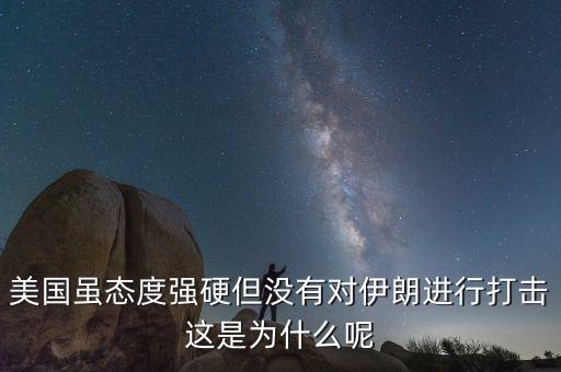 伊朗為什么不減產石油，美國雖態(tài)度強硬但沒有對伊朗進行打擊這是為什么呢
