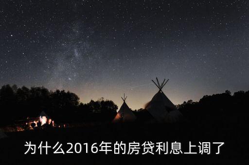 2016年貸款利率為什么上調(diào)，2016年國家銀行的利率是多少國家調(diào)整的原因是什么
