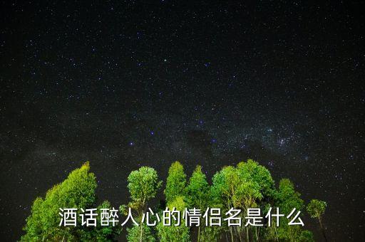 酒話醉人心什么意思，酒話醉人心是什么意思