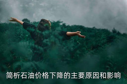 俄羅斯為什么不減產石油，俄羅斯為什么要凍產石油美國為什么不希望