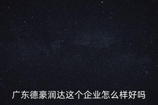 德豪潤(rùn)達(dá)是做什么的，您好您在德豪潤(rùn)達(dá)上班是嗎我想請(qǐng)教您關(guān)于德豪潤(rùn)達(dá)的情況他