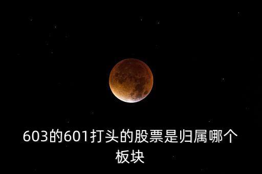 上交所603開頭什么板，股票603打頭屬那一板塊