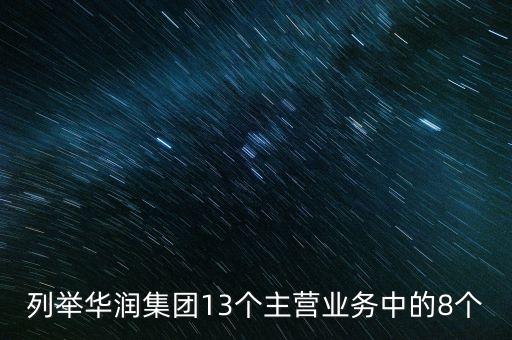 華潤投資的重要業(yè)務都包括有什么，華潤零售業(yè)務有哪幾支主力軍