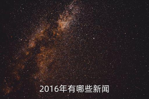 大自然家居2016年有什么新聞，2016年有哪些新聞