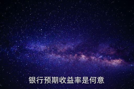 銀行預(yù)期是什么意思，貸款預(yù)期名詞解釋