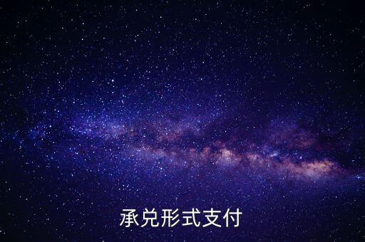 承兌支付是什么，什么是承兌指付