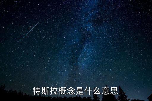 什么是特斯拉概念，特斯拉概念是什么意思