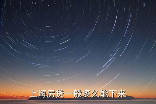 上海商業(yè)貸款年底什么時(shí)候結(jié)束，請(qǐng)問(wèn)上海交行的住房商業(yè)貸款銀行收到他證后幾個(gè)工作日內(nèi)必須放款