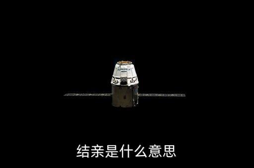 結(jié)親家是什么意思，男女之間說要做親家是什么意思