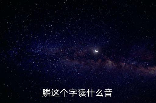 膦念什么，膦讀什么字請用語音回復