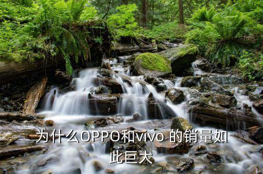 ihs是什么機(jī)構(gòu)，為什么OPPO和vivo 的銷量如此巨大