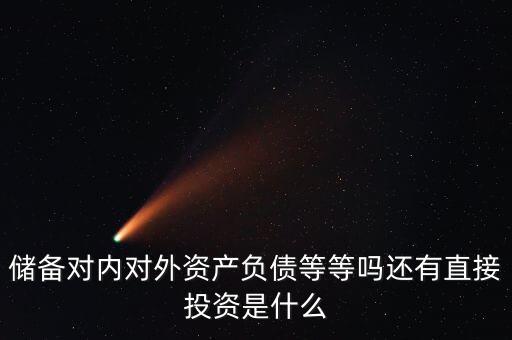 對外資產(chǎn)是什么意思，國債是對外資產(chǎn)對內(nèi)負(fù)債