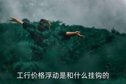 浮動利率與什么掛鉤，浮動利率債券的利率在確定時一般要與市場利率掛鉤