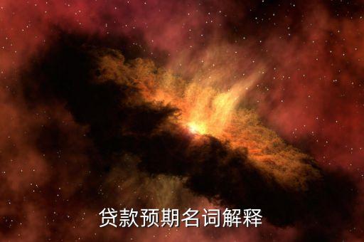 貸款預期名詞解釋