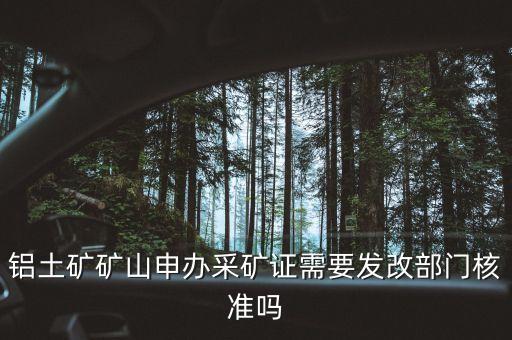 鋁礦開采需要什么證件，礦產(chǎn)開采需要到土地局辦理什么手續(xù)