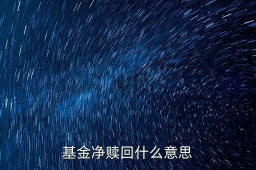 什么叫凈贖回，基金凈贖回什么意思