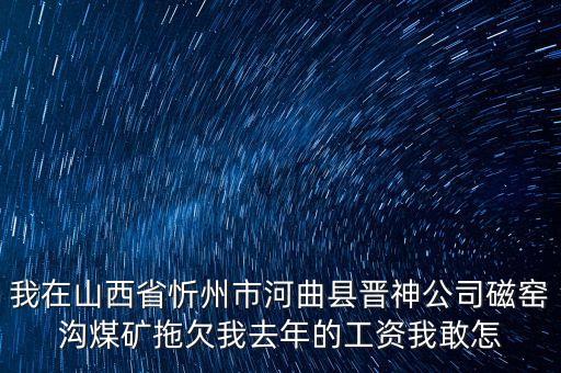 河曲晉神什么時(shí)候關(guān)閉，山西河曲晉神公司的待遇怎么樣工作環(huán)境怎么樣公司怎么樣