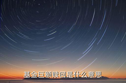 如遇巨額贖回是什么意思，什么是基金巨額贖回發(fā)生巨額贖回時(shí)如何處理
