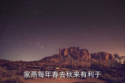 家燕梅有什么功效，家燕每年春去秋來有利于