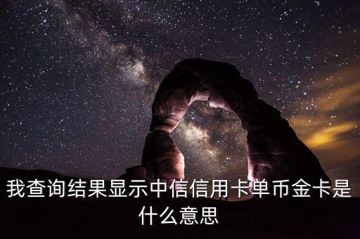 中信香卡gold是什么卡，我查詢結果顯示中信信用卡單幣金卡是什么意思