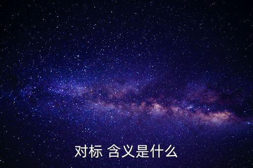 對標企業(yè)分位水平是什么意思，在同業(yè)對標中正態(tài)分布和五分位法是什么意思