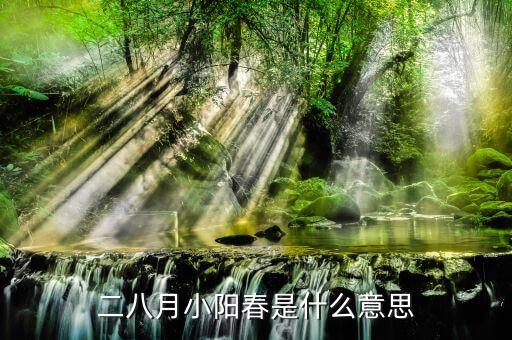 小陽(yáng)春是指什么時(shí)候，十月小陽(yáng)春指的是新歷還是農(nóng)歷