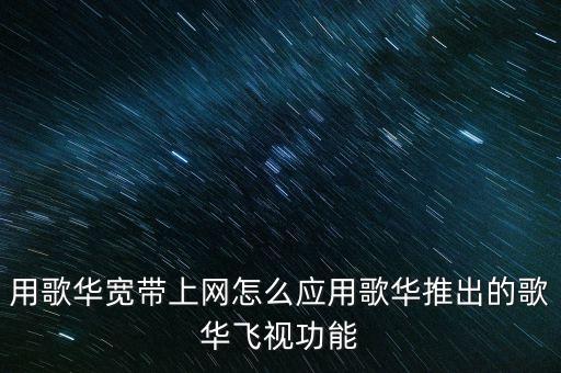 歌華飛視是什么，歌華飛視怎么樣