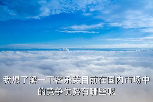 樂購超市的競爭優(yōu)勢(shì)和劣勢(shì)的什么，家樂福的經(jīng)營特點(diǎn)
