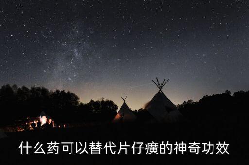 什么藥可以代替芪藶強(qiáng)心膠囊，補(bǔ)益強(qiáng)心片和芪藶強(qiáng)心膠囊哪個(gè)治心衰效果好