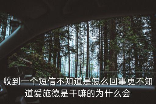 上海愛(ài)施德是什么，收到一個(gè)短信不知道是怎么回事更不知道愛(ài)施德是干嘛的為什么會(huì)