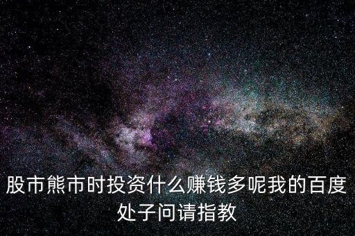 2016熊市投資什么，熊市的時(shí)候買什么理財(cái)產(chǎn)品