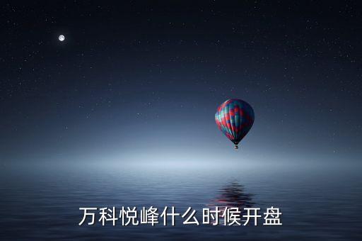 萬科股票什么時候開盤，萬科紅大概什么時候能開盤