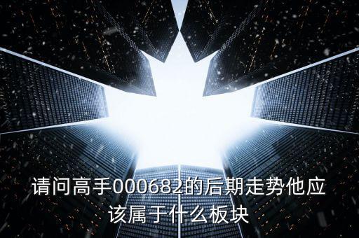 順威股份是屬于什么板塊，600248是屬于什么板塊的股有潛力沒的能看高到多少價位