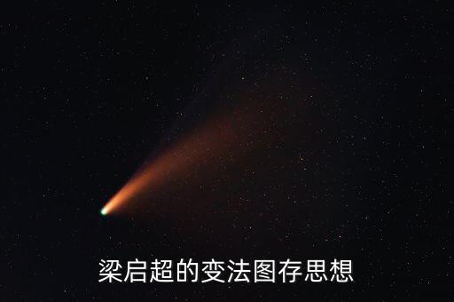 求變圖存什么意思，梁?jiǎn)⒊淖兎▓D存思想
